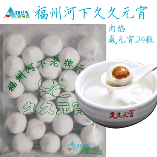 【安心购】福州特产河下久久手工元宵福州肉馅咸元宵24粒580g