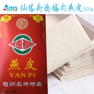 【安心购】福州特产仙塔街德福肉燕皮太平燕干肉燕皮扁食皮500g