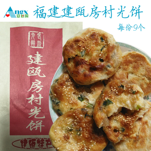 【安心购】福建建瓯名特产房村光饼油饼手工光饼烧饼一份9个