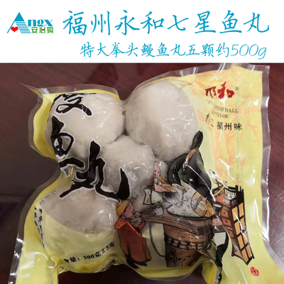 拳头鱼丸七星鱼丸永和