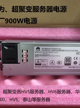 华为DP2200服务器900W电源超聚变2288HV5HV6通用PAC900S12-B2泰山