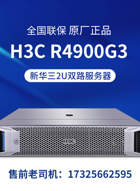 H3C新华三R4900G3服务器 4900G5全新GPU文件存储ERP数据库服务器
