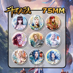 斗罗大陆周边比比东唐舞桐千仞雪唐三小舞马口铁吧唧谷子徽章包邮