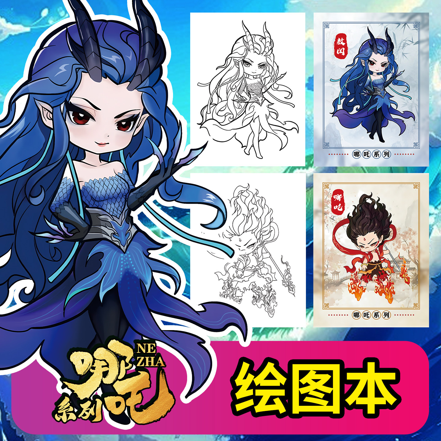 【敖润绘画本】哪吒魔童降世敖丙素描/速写本