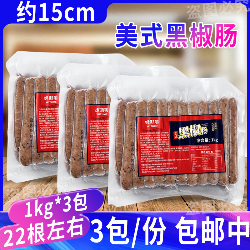 味斯美15cm美式黑椒肠爆汁香肠