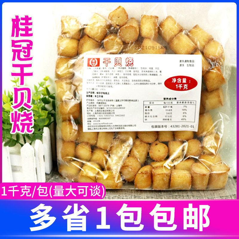 桂冠干贝烧1kgQQ鱼柱台湾风味火锅丸子食材关东煮豆捞鱼丸配菜