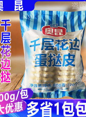 奥昆千层花边蛋挞皮带锡底冷冻半成品20枚/包 法式太阳花边蛋挞底