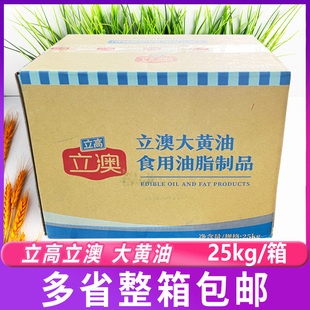 立高立澳大黄油25kg*整箱 动物性烘焙面包糕点曲奇饼干原料油制品