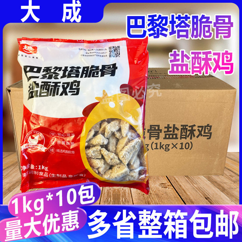 大成巴黎塔脆骨盐酥鸡 盐酥鸡米花脆香鸡冷冻半成品整箱1kg*10包