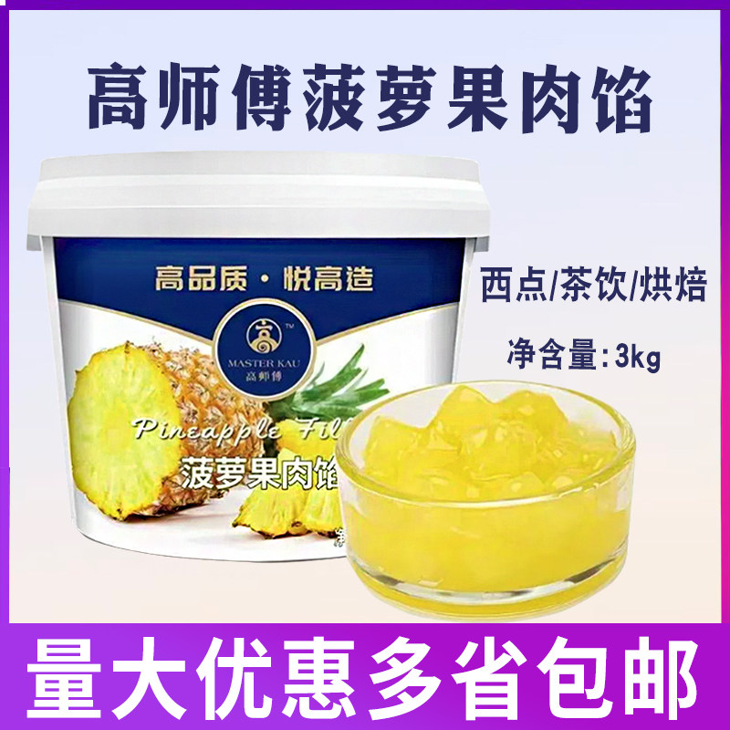 高师傅菠萝果肉馅3kg桶装
