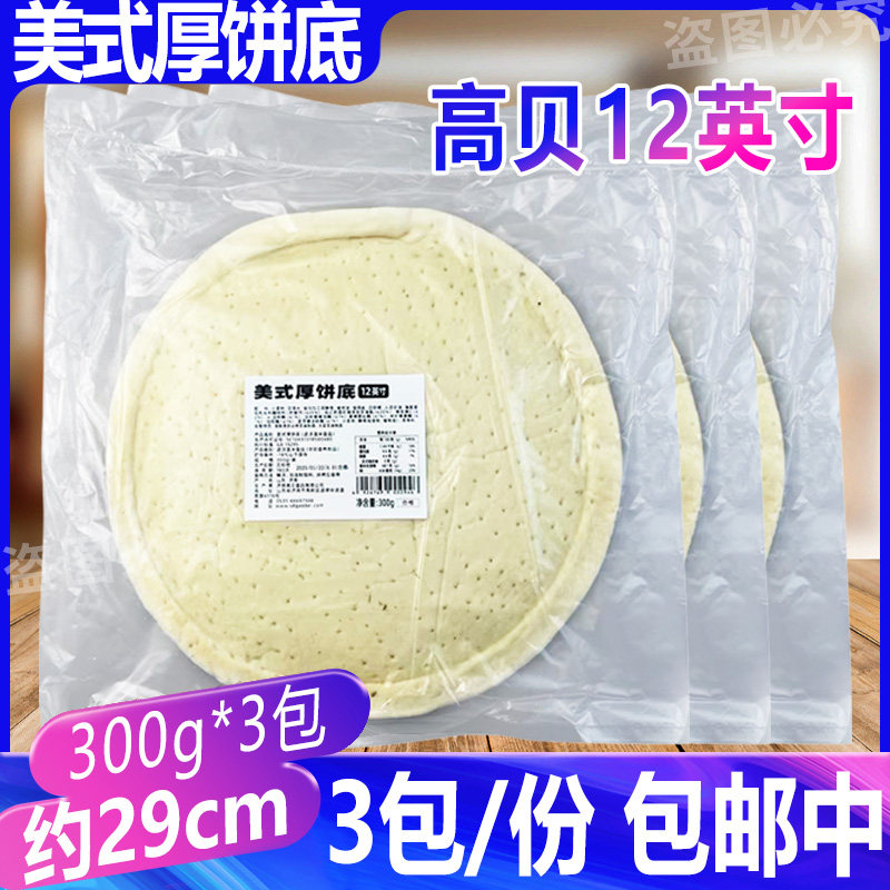 高贝美式披萨厚饼底12英寸*3包 厚面饼皮比萨底胚半成品烘焙用