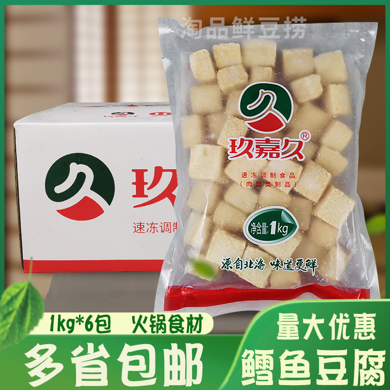玖嘉久鳕鱼豆腐火锅鱼丸鳕鱼豆腐