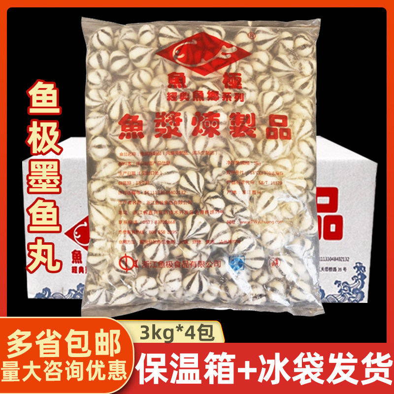 鱼极墨鱼(丸)6斤*4包 豆捞火锅麻辣烫墨鱼丸子 整箱