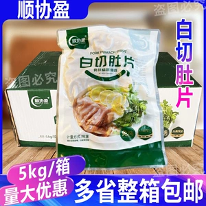 Ломтики рубца Shunxie Yingbai, коробка по 5 кг, полоски свежего свиного рубца, без масла, не нужно мыть, нарезанные полосками, замороженные, нагретые и готовые к употреблению для коммерческого использования.