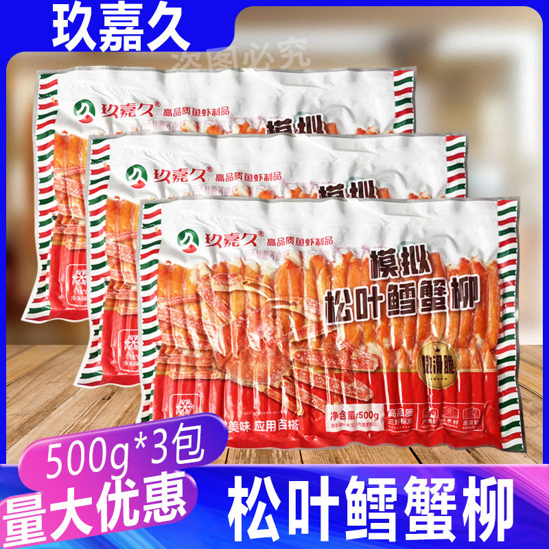 玖嘉久模拟松叶鳕蟹柳3包 寿司食材料理蟹棒冷冻商用蟹柳商用500g