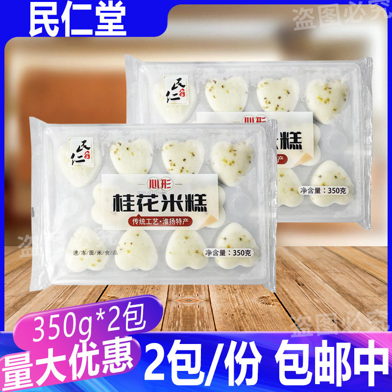 民仁堂心形桂花米糕350克*2袋 淮扬特产传统糕点特产发糕早餐商用