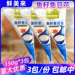 鲜美来鱼籽鱼豆花150g*3包火锅麻辣烫烧烤食材鱼子豆花鱼豆腐鱼滑