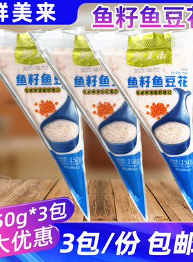 鲜美来鱼籽鱼豆花150g*3包火锅麻辣烫烧烤食材鱼子豆花鱼豆腐鱼滑