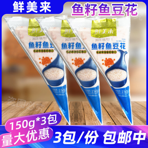 鲜美来鱼籽鱼豆花150g*3包火锅麻辣烫烧烤食材鱼子豆花鱼豆腐鱼滑