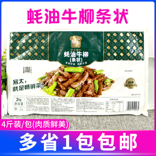 易太 条状4斤装蚝油牛柳 牛肉条牛肉条酒店餐厅冷冻半成品炒牛肉
