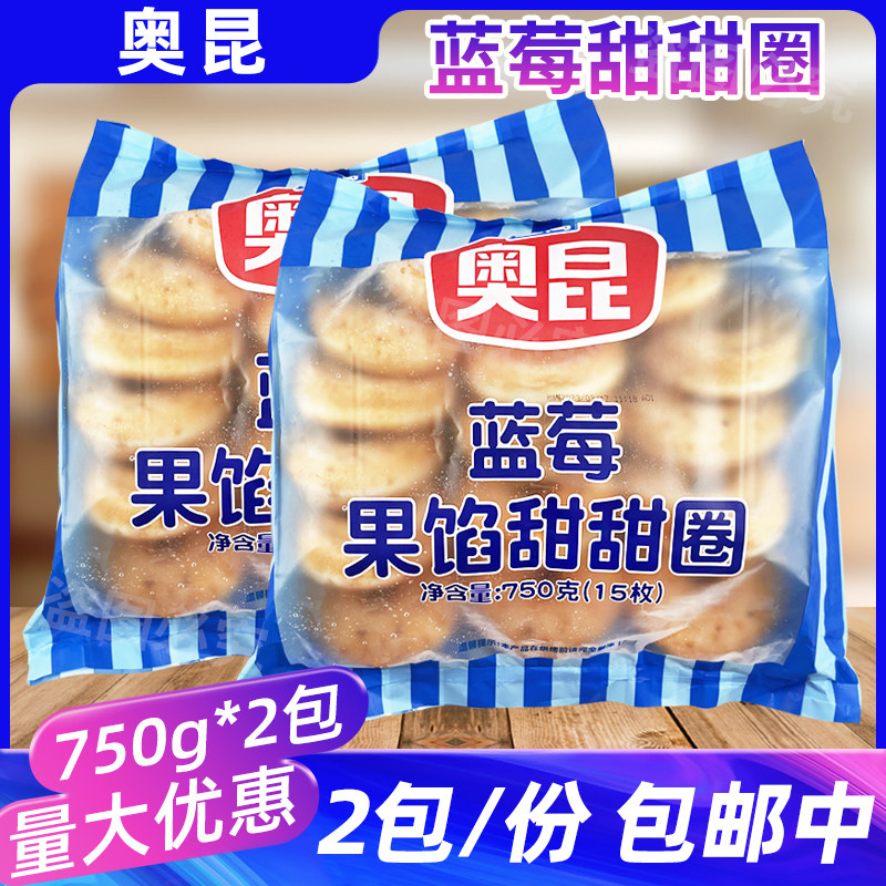 奥昆蓝莓果馅甜甜圈750g*2包速冻夹心面包圈半成品烘焙甜点小吃