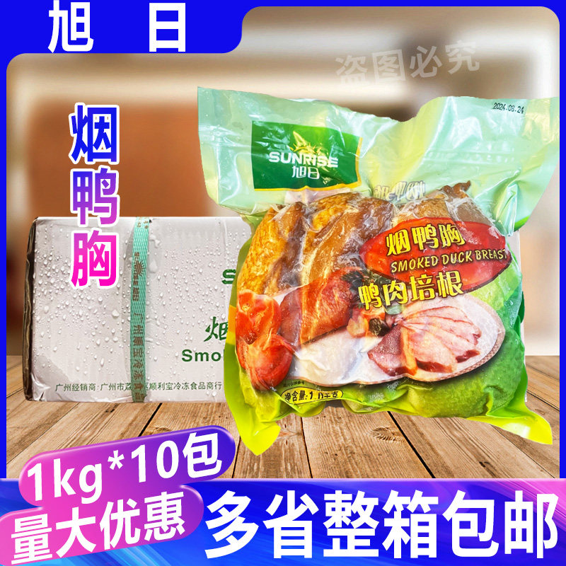 旭日烟熏鸭胸1kg*10包 烟鸭胸 冷冻鸭胸肉带皮解冻切片即食整箱