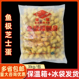 鱼极芝士蛋3kg/包 飞鱼卵鱼丸麻辣烫关东煮火锅食材芝士夹心丸子