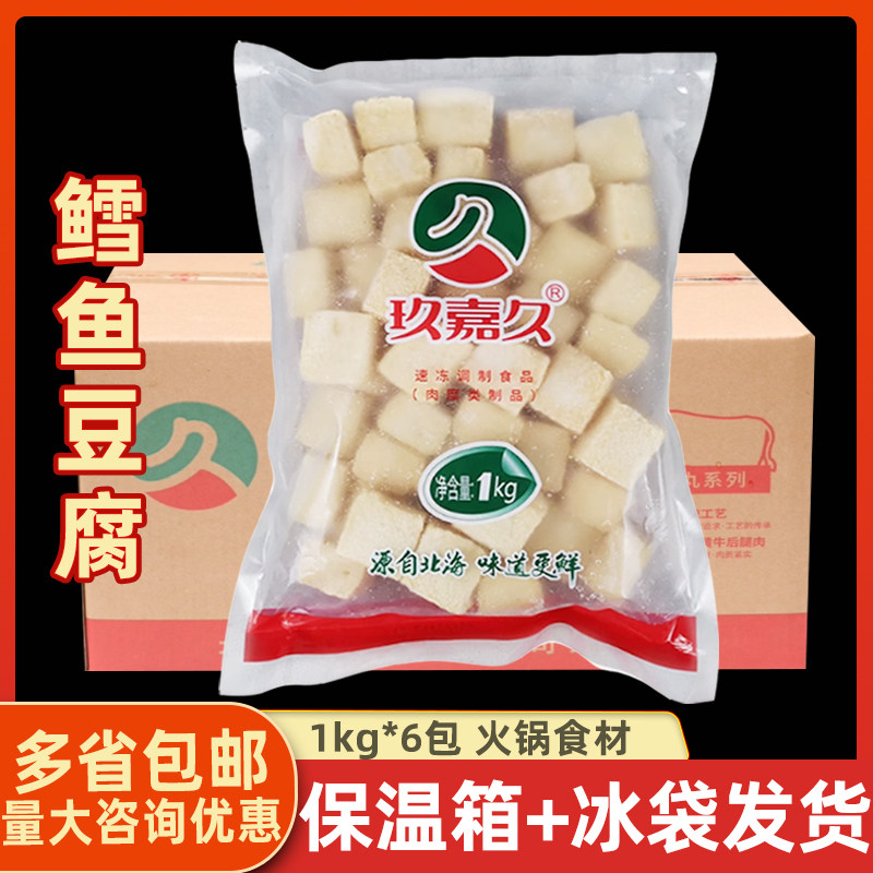 玖嘉久 鳕鱼豆腐1kg 鳕鱼丸子鱼豆腐豆捞鱼丸整箱6包