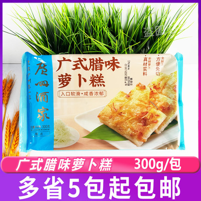 广州酒家 广式腊味萝卜糕300g 早茶早餐点心酒店茶楼速冻食材食品