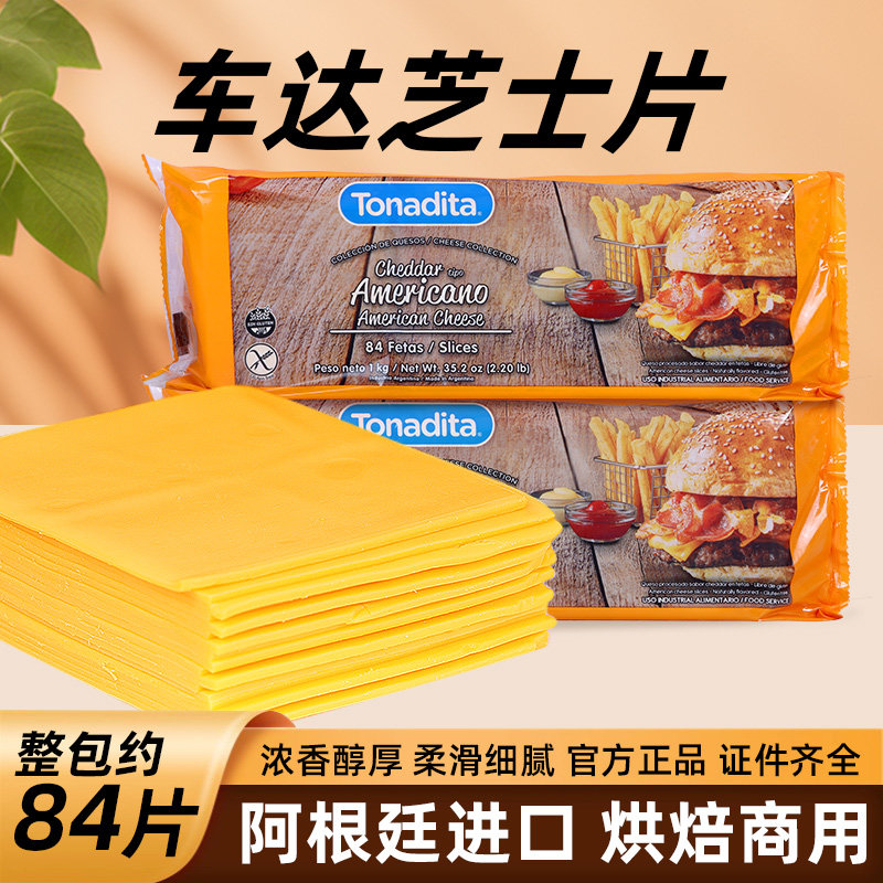 美桑纳车达奶酪片橙色1kg 烘焙商用84片干酪片阿根廷进口芝士片
