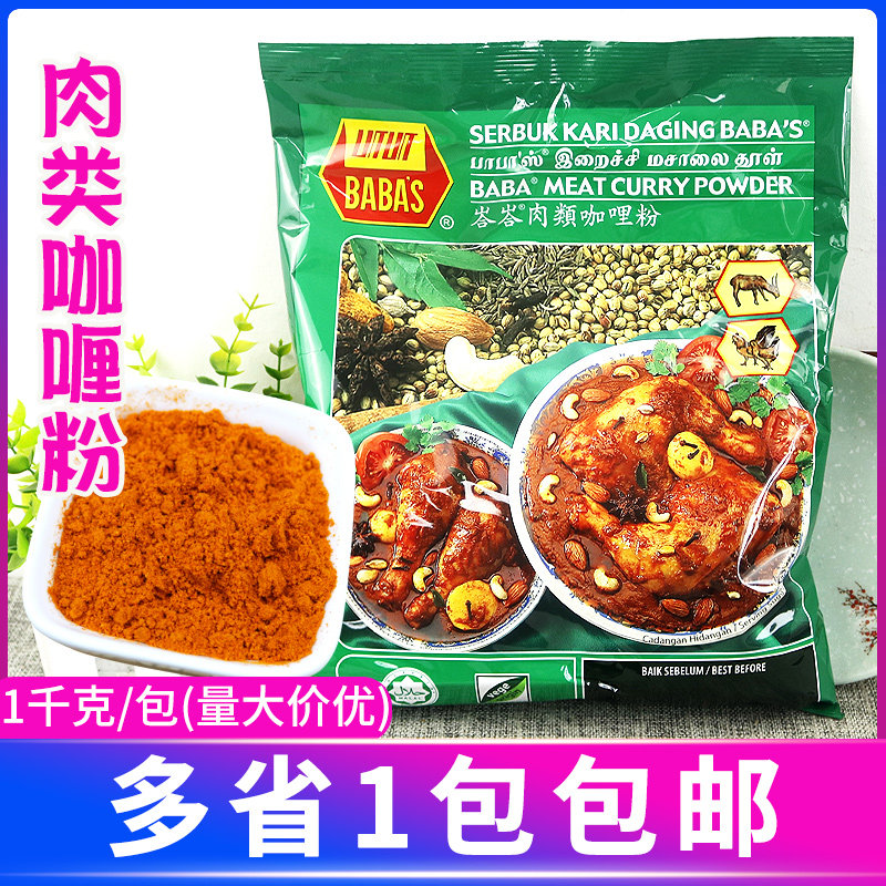 巴巴斯肉类咖喱粉1kg装芭芭斯肉咖喱肉用咖喱粉马来西亚进口