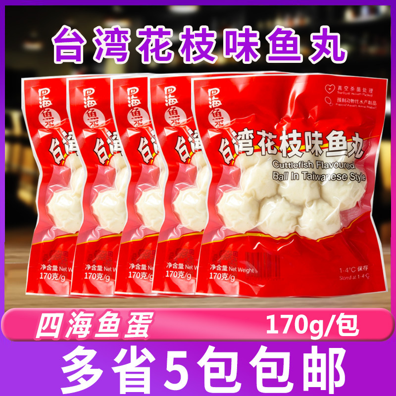 四海鱼蛋台湾花枝味鱼丸鲜装火锅麻辣烫冷冻关东煮食材170g/包