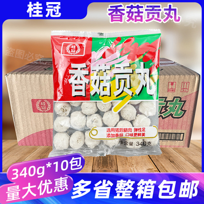 桂冠香菇贡丸340g*10包火锅关东煮麻辣烫丸台湾贡丸猪肉冷冻食材