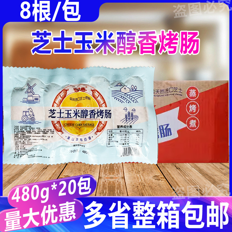 芝士玉米醇香烤肠爆浆香肠爆汁肉肠火山石脆皮台湾风味480g*20包