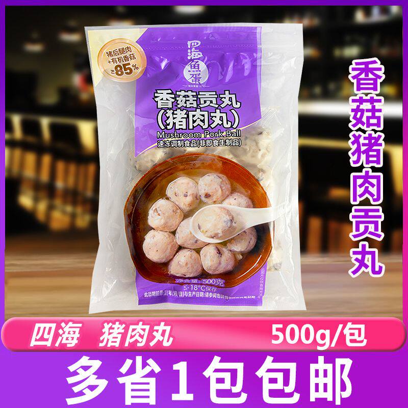 四海香菇贡丸猪肉丸500g/包火锅麻辣烫关东煮串串家用食材
