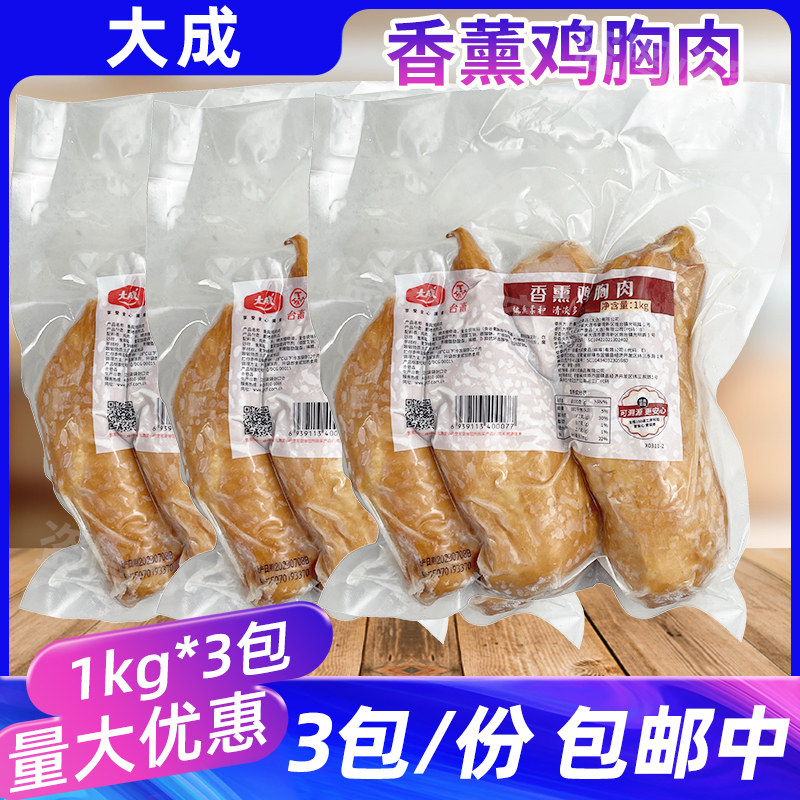 大成香熏鸡胸肉1kg*3包鸡肉沙拉披萨三明治汉堡肉冷冻健身代餐