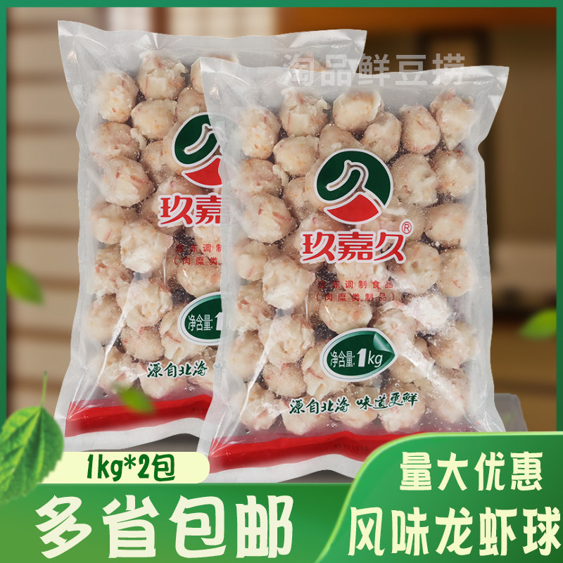 玖嘉久风味龙虾球1kg*2包豆捞鱼丸蟹肉丸子火锅风味蟹籽龙虾丸
