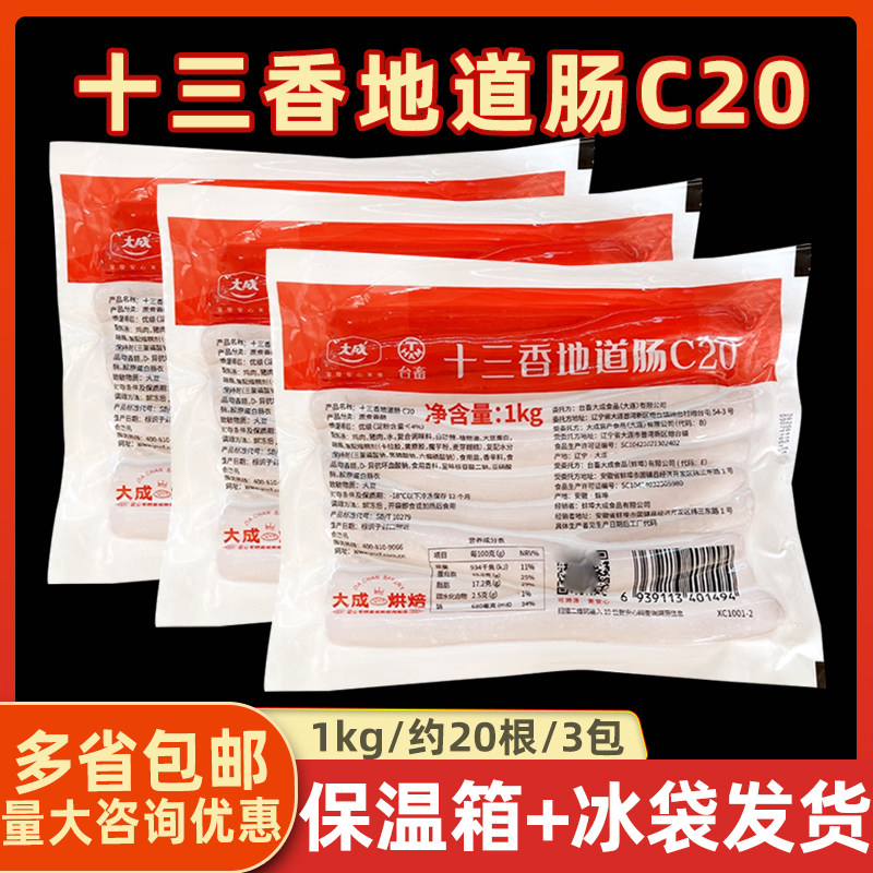 大成台畜十三香地道肠1kg*3包烘焙用面包香肠20c热狗肠20根装烤肠