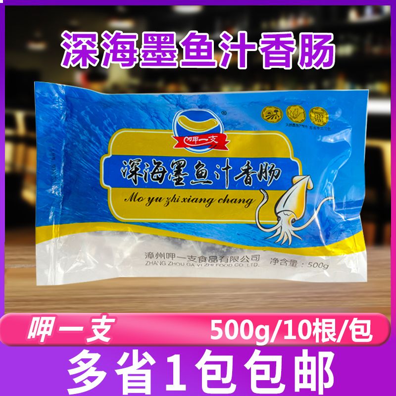 呷一支深海墨鱼汁香肠500g/包冷冻早餐烧烤热狗肠10支一包
