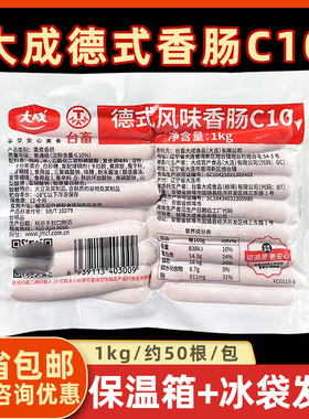 大成德式风味香肠C10烘焙用1kg桃木熏香肠面包热狗约50根