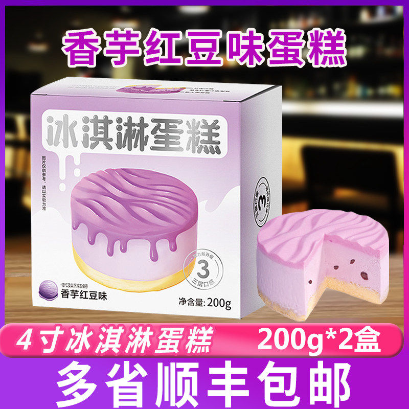 奥昆香芋红豆味冰淇淋蛋糕200g*2包冷冻糕点冰淇淋甜品慕斯咖啡厅