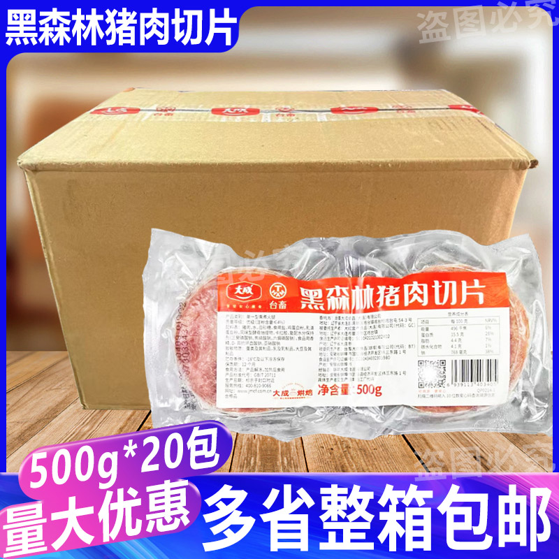 大成黑森林猪肉切片500g*20包三明治火腿手抓饼汉堡早餐烘焙切片