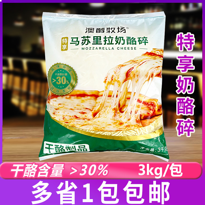 澳醇牧场特享马苏里拉奶酪芝士碎商用3kg 披萨拉丝焗饭大包装