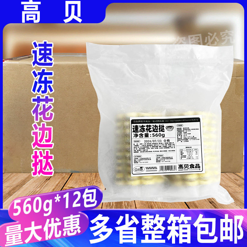 高贝速冻花边挞560g*12包整箱蛋挞皮冷冻半成品烘焙花边蛋挞原料