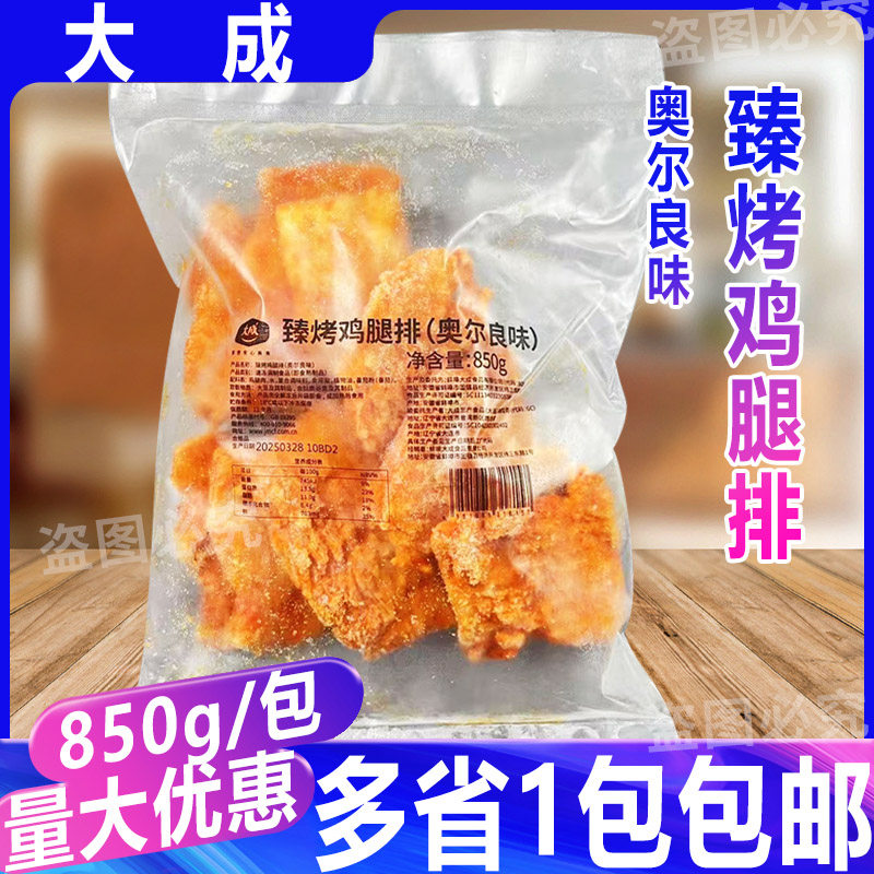 大成臻烤鸡腿排奥尔良味850g汉堡肉鸡腿肉排烘焙原料烤肉鸡腿10片