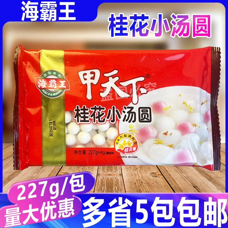 海霸王甲天下桂花小汤圆227g/包 冷冻冬至丸子广式元宵糖水圆子