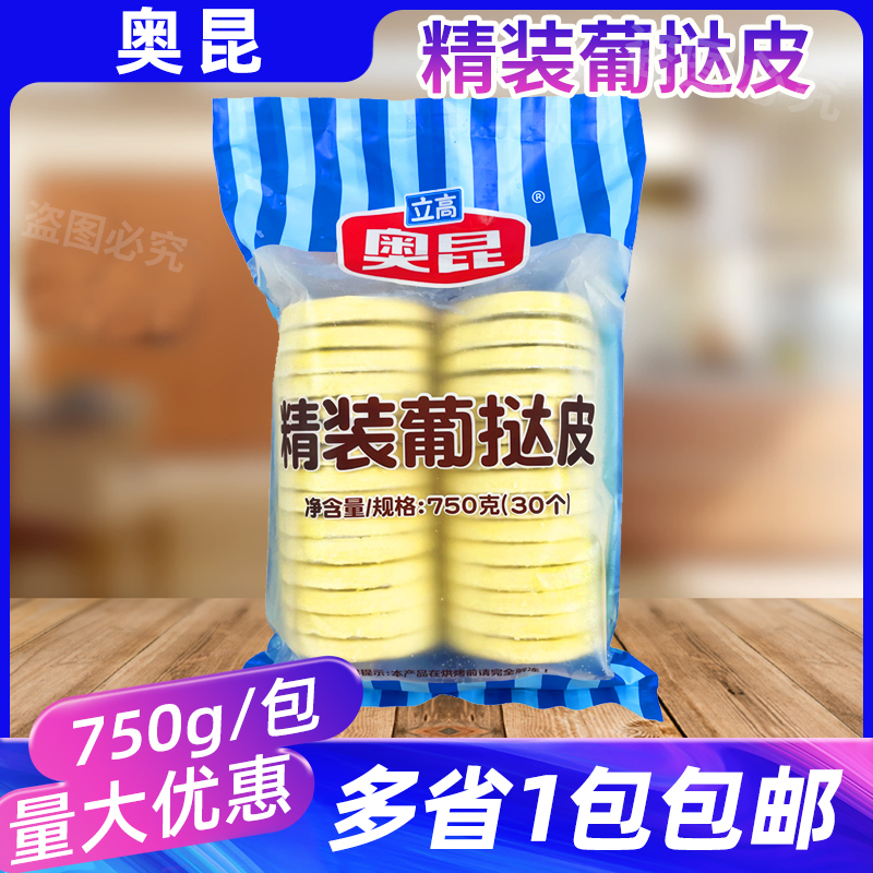 奥昆精装葡挞皮750g30个装蛋挞烘焙原料做甜品家用半成品带锡底托 粮油调味/速食/干货/烘焙 蛋挞原料 原图主图