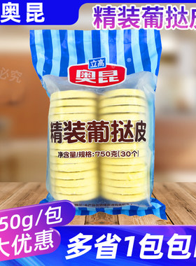 奥昆精装葡挞皮750g30个装蛋挞烘焙原料做甜品家用半成品带锡底托