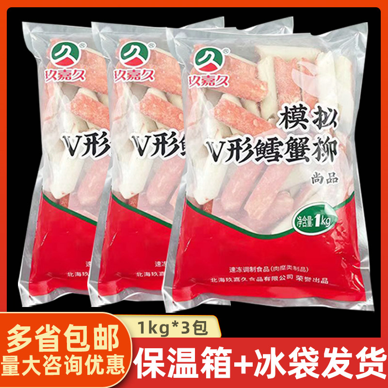 玖嘉久V形鳕蟹柳1kg*3包模拟蟹肉棒蟹足棒火锅寿司