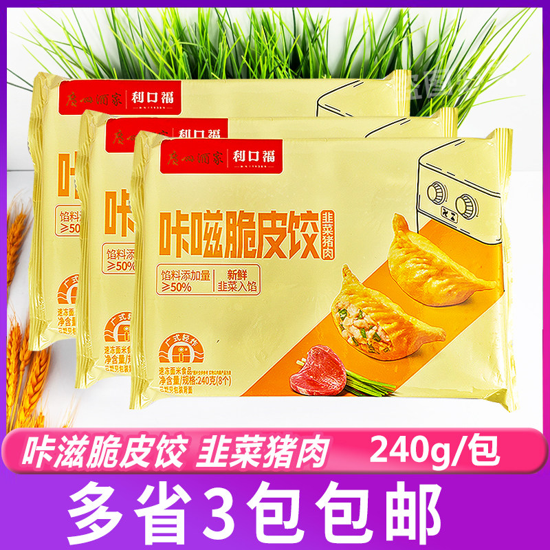 广州酒家脆皮饺韭菜猪肉240g*3包速冻煎饺早餐冷冻食材家用